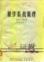 操作系统原理（1981 PDF版）