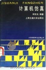 计算机仿真（1988 PDF版）