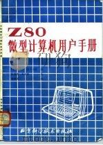 Z80微型计算机用户手册（1985 PDF版）