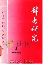 辞书研究  1981年  第1辑（1981 PDF版）