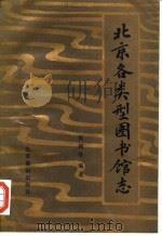 北京各类型图书馆志（1993 PDF版）