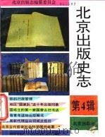 北京出版史志 第4辑 1994 PDF电子版封面 720002564X 《北京出版史志》编辑部编
