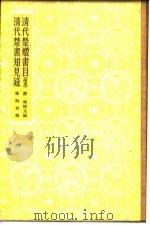 清代禁毁书目  附补遗（1957 PDF版）
