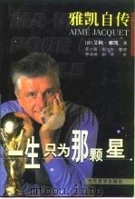 一生只为那颗星  雅凯自传（1999 PDF版）