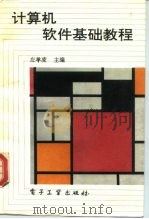 计算机软件基础教程（1992 PDF版）