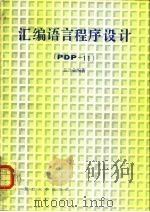 汇编语言程序设计 PDP-11（1987 PDF版）