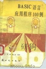 BASIC语言应用程序100例 1986 PDF电子版封面 15241·69 周丽芝编译