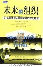 未来的组织 51位世界顶尖管理大师的世纪断言 1998 PDF电子版封面 7220042191 (美)F.赫塞尔本(Frances Hesselbein)等
