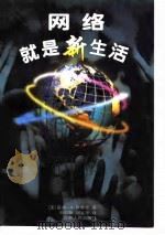 网络就是新生活（1998 PDF版）