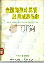 全国微型计算机应用成果选集（1986 PDF版）