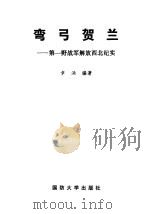 弯弓贺兰  第一野战军解放西北纪实（1999 PDF版）