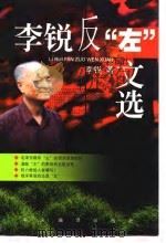 李锐反“左”文选 1998 PDF电子版封面 7801092643 李锐著