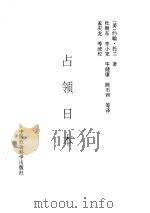 占领日本 1997 PDF电子版封面 7500419996 (美)约翰·托兰(John Toland)著;杜继东等译