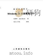 Windows 98排困解难DIY（1999 PDF版）