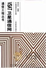VSAT卫星通信网络（1997 PDF版）