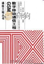 GSM数字移动通信工程（1996 PDF版）
