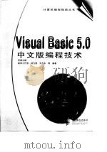 Visual Basic 5.0中文版编程技术（1998 PDF版）