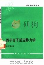原子分子反应静力学 1996 PDF电子版封面 7030050908 朱正和著