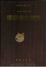 穆斯堡尔谱学（1996 PDF版）