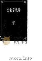 社会学概论（1983 PDF版）