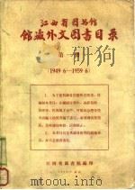 江西省图书馆馆藏外文图书目录 第1册 1949.6-1959.6 1959 PDF电子版封面 江西省图书馆编印