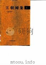 王朝闻集  3  一以当十（1998 PDF版）
