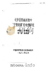 研究生学位论文 关于在核磁共振技术中用硼酸鉴定同侧羟基方法的讨论 PDF电子版封面 刘景瑶