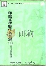 印度文学历史名著选  上（1918 PDF版）