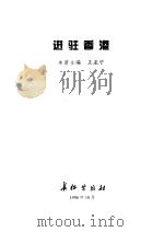 迈向新世纪的中国军队--进驻香港（1998年10月第1版 PDF版）