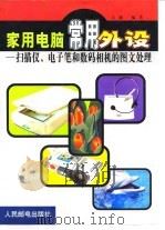 家用电脑常用外设  扫描仪、电子笔和数码相机的图文处理（1999 PDF版）