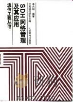 SDH网络管理及其应用（1999 PDF版）