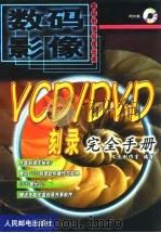 VCD/DVD刻录完全手册 1999 PDF电子版封面 7115083053 文杰创作室编著