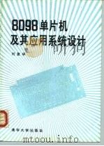 8098单片机及其应用系统设计（1992 PDF版）