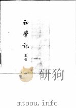 《初学记》索引（1980 PDF版）