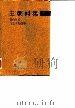 王朝闻集  2  面向生活  论艺术的技巧（1998 PDF版）