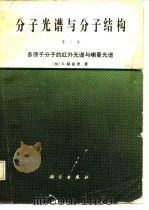 分子光谱与分子结构  第2卷  多原子分子的红外光谱与喇曼光谱（1986 PDF版）