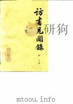 访书见闻录（1985 PDF版）