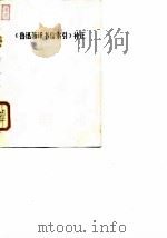 《鲁迅著译书信索引》补正（1979 PDF版）