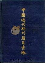 中国近代期刊篇目汇录  第2卷  上（1979.10 PDF版）