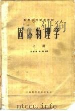 高等学校试用教材  固体物理学  上（1980 PDF版）