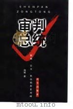 审判总统  权力、公义、民众的历史对峙（1998 PDF版）