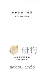 小林多喜二选集 第2卷 1958 PDF电子版封面 861·57 (日)小林多喜二著;金中等译