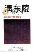 清东陵（1995 PDF版）