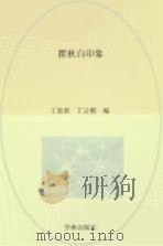 瞿秋白印象（1997 PDF版）