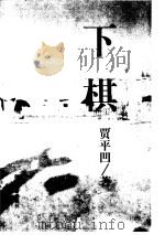 下棋（1998 PDF版）
