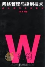 网络管理与控制技术（1999 PDF版）