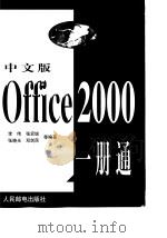 中文版Office 2000一册通（1999 PDF版）