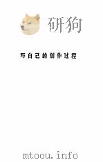 老舍生活与创作自述（1982年 PDF版）