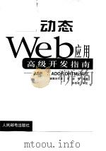 动态Web应用高级开发指南 ASP、ADO和DHTML编程（1999 PDF版）
