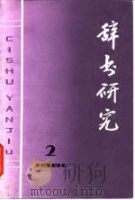 辞书研究  1981年  第2辑（1981 PDF版）